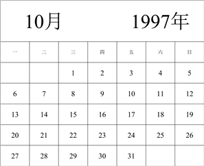 1997年日历